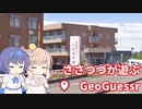 【CeVIO実況】ささつづが遊ぶGeoGuessr（アプリ版）12回目