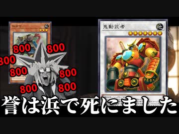 「鬼動武者」による侍無限ループで滅多打ちにされる決闘者