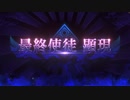 無課金初期勢のFGO　不可逆廃棄孔　イド編　part39