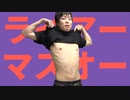 ライアーマスオー