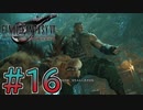 【初見】【２人実況】この先の未来に生きる君は幸せでいてくれるのか#16【FF7リバース】
