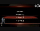 【零 ～濡鴉ノ巫女～】俺たちが選ぶのは勿論BBA…ってBBAが無いやん！#60【F.F.K劇場】
