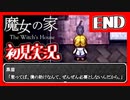 【初見実況】魔女の家で俺が楽しい END