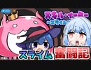 部下に敗北してスライムにされた魔王が復讐するゲーム『スキル・イーター～スライムの逆襲～』♯1【VOICEROID実況】