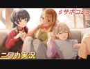 【夕日に照らされ光るもの】ニワカＰが芹沢あさひのサポコミュを読む【シャニマス実況】