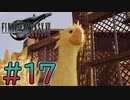 【初見】【２人実況】この先の未来に生きる君は幸せでいてくれるのか#17【FF7リバース】