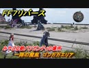ＦＦ７リバース　一陣の魔風　ゴンガガエリア　みやぶる敵バジガンディの場所　＃６５０　【FINAL FANTASY VII REBIRTH 】