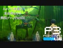 【P3R】ネタバレ注意な自由気ままに実況プレイPart85