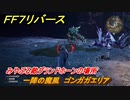 ＦＦ７リバース　一陣の魔風　ゴンガガエリア　みやぶる敵グランドホーンの場所　＃６５１　【FINAL FANTASY VII REBIRTH 】