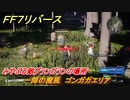ＦＦ７リバース　一陣の魔風　ゴンガガエリア　みやぶる敵グランガランの場所　＃６５２　【FINAL FANTASY VII REBIRTH 】