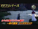 ＦＦ７リバース　一陣の魔風　ゴンガガエリア　みやぶる敵パヤパヤの場所　＃６５３　【FINAL FANTASY VII REBIRTH 】