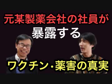 【驚愕！！】元製薬会社の社員が明かす！ワクチン、薬害の真実！