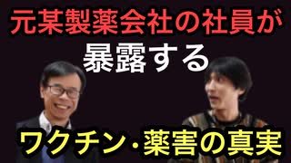 【驚愕！！】元製薬会社の社員が明かす！ワクチン、薬害の真実！