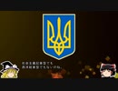 【ゆっくり解説】世界の国章176・ウクライナ
