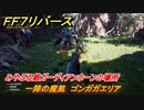 ＦＦ７リバース　一陣の魔風　ゴンガガエリア　みやぶる敵ガーディアンホーンの場所　＃６５５　【FINAL FANTASY VII REBIRTH 】