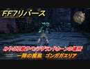 ＦＦ７リバース　一陣の魔風　ゴンガガエリア　みやぶる敵サベッジグランドホーンの場所　＃６５６　【FINAL FANTASY VII REBIRTH 】