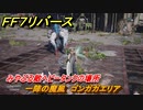 ＦＦ７リバース　一陣の魔風　ゴンガガエリア　みやぶる敵ヘビータンクの場所　＃６５７　【FINAL FANTASY VII REBIRTH 】