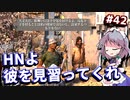 【Kenshi】#42 元歩哨、敵国を歩く（ゆっくり実況）
