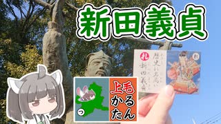 【上毛かるた：れ】きりたんの上毛かるたん！～歴史に名高い新田義貞～【東北きりたん】