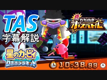 【TAS】星のカービィ ロボボプラネット 真 かちぬきボスバトル パラソル 10:38.99