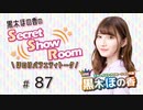 黒木ほの香のSecret Show Room～ほのけバラエティトーク～（第87回）
