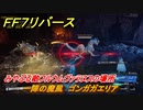 ＦＦ７リバース　一陣の魔風　ゴンガガエリア　みやぶる敵フルウムヴァラヌスの場所　＃６５８　【FINAL FANTASY VII REBIRTH 】