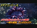 ＦＦ７リバース　一陣の魔風　ゴンガガエリア　みやぶる敵モルボルグレートの場所　＃６５９　【FINAL FANTASY VII REBIRTH 】