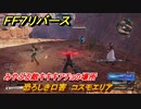 ＦＦ７リバース　恐ろしき口害　コスモエリア　みやぶる敵キキキアチョの場所　＃６６０　【FINAL FANTASY VII REBIRTH 】