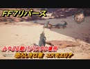 ＦＦ７リバース　恐ろしき口害　コスモエリア　みやぶる敵バジリスクの場所　＃６６２　【FINAL FANTASY VII REBIRTH 】