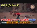 ＦＦ７リバース　恐ろしき口害　コスモエリア　みやぶる敵ストーンゴーレムの場所　＃６６３　【FINAL FANTASY VII REBIRTH 】