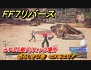 ＦＦ７リバース　恐ろしき口害　コスモエリア　みやぶる敵グリフォンの場所　＃６６４　【FINAL FANTASY VII REBIRTH 】