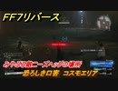 ＦＦ７リバース　恐ろしき口害　コスモエリア　みやぶる敵ニーズヘッグの場所　＃６６５　【FINAL FANTASY VII REBIRTH 】