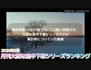 月刊大変な途中下車シリーズランキング 2024年3月号
