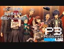 【P3R】ネタバレ注意な自由気ままに実況プレイPart86