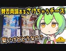 [トプバPB] さけちゃうチーズ２種