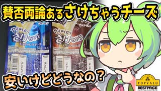 [トプバPB] さけちゃうチーズ２種