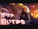 【実況】ミリオンリンケージガシャを引いてみた！【ミリシタ】