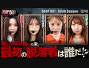 DROP OUT-105th Season- 第2話(2/4)