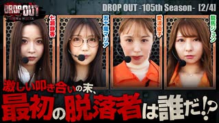 DROP OUT-105th Season- 第2話(2/4)