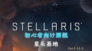 【Stellaris】初心者向け動画【星系基地】