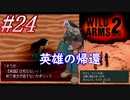 #24　英雄の帰還【WILD ARMS 2nd IGNITION】