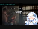 【VOICEVOX実況】WhiteCULと行くテキサス#22【The Texas Chain Saw Massacre】