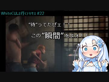 【VOICEVOX実況】WhiteCULと行くテキサス#22【The Texas Chain Saw Massacre】