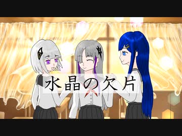 水晶の欠片 / Gue P feat. 可不, 星界, 双葉湊音