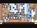 【Stardew Valley】#81 田舎で牧場生活するフィアラ 【VOICEVOX実況】