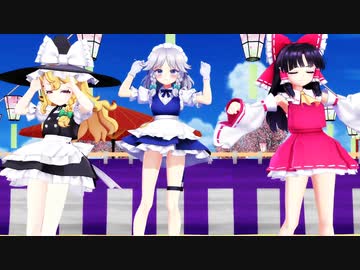 【東方MMD】咲夜×霊夢×魔理沙「スキスキ絶頂症」