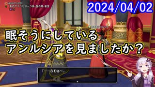 【DQX】【ネタバレ】No.1100 貴婦人ドレスのまま寝かせる計画は失敗しました【結月ゆかり】