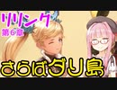 【グラブルリリンク】騎空士になるアカネちゃん 第6章 その7【VOICEROID実況】