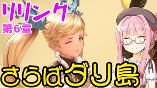 【グラブルリリンク】騎空士になるアカネちゃん 第6章 その7【VOICEROID実況】