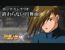 【スパロボX初見実況】ボーナスシナリオ「終わらない円舞曲」
